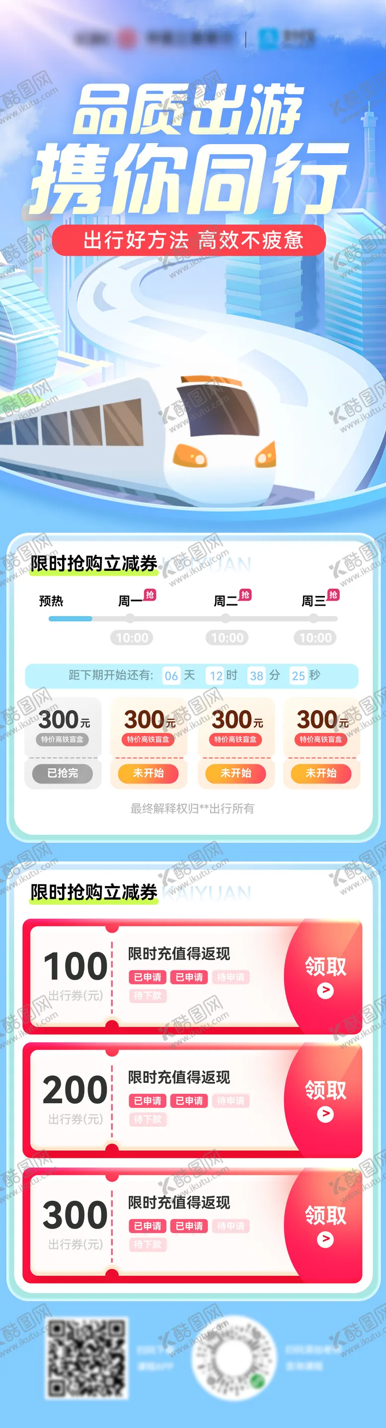 编号：22985602171412218204【酷图网】源文件下载-出行高铁金融特惠福利优惠海报长图