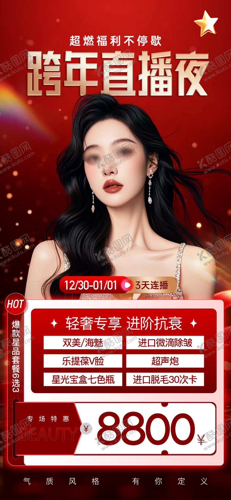 编号：79121101131130089823【酷图网】源文件下载-医美跨年直播活动海报