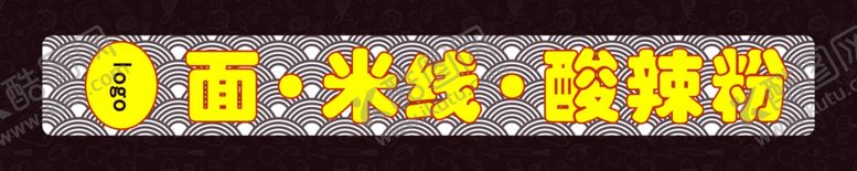 编号：27098505061301516440【酷图网】源文件下载-面米线酸辣粉