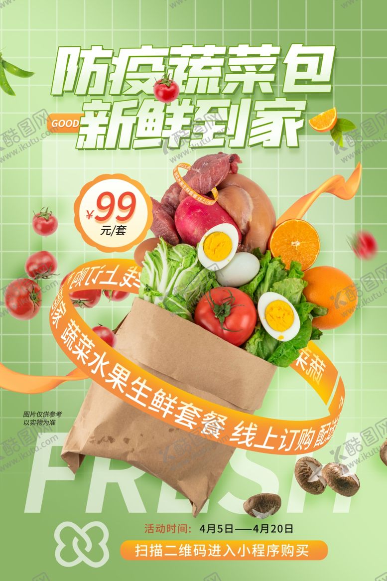 编号：49336904102313373248【酷图网】源文件下载-新鲜蔬菜包29元直送到家