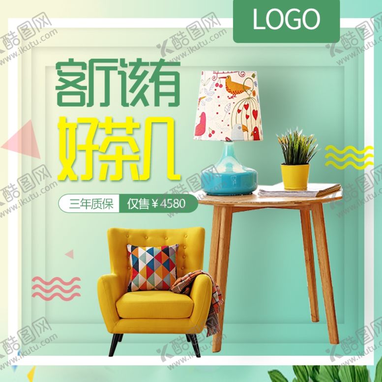 编号：78379306250748257662【酷图网】源文件下载-家装海报家具
