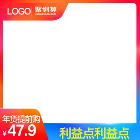 主图淘宝主图年货节