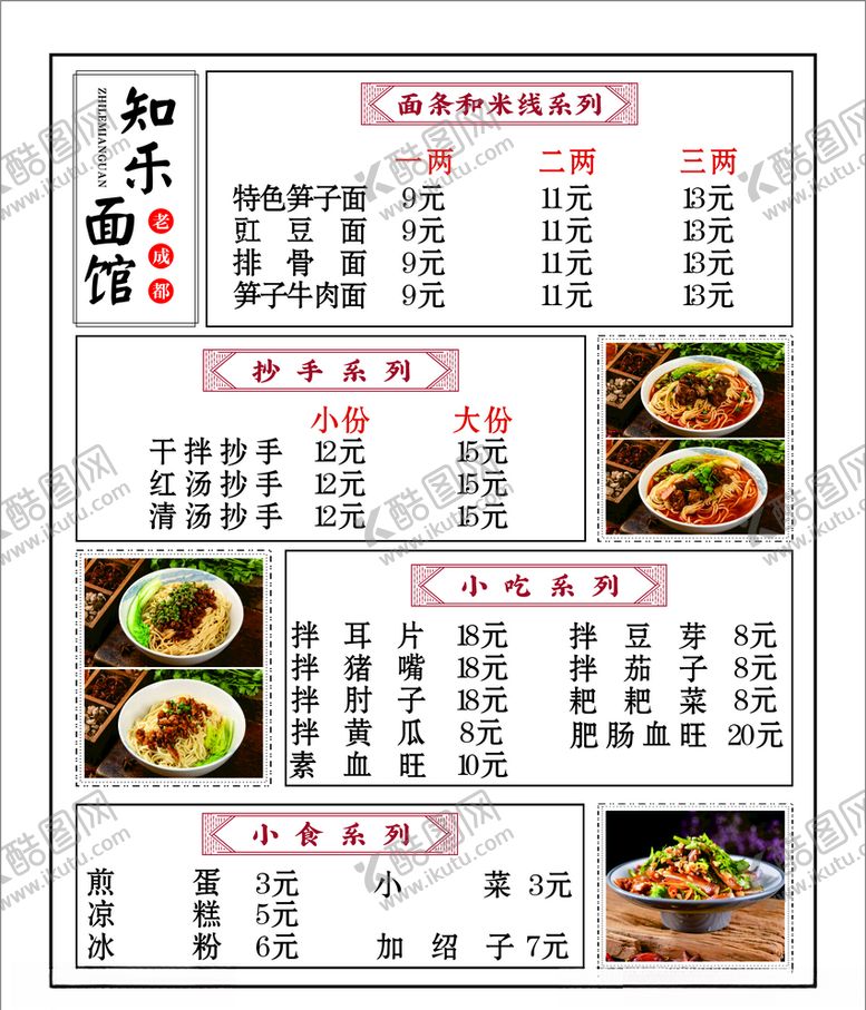 编号：83499805181245398235【酷图网】源文件下载-面馆菜单