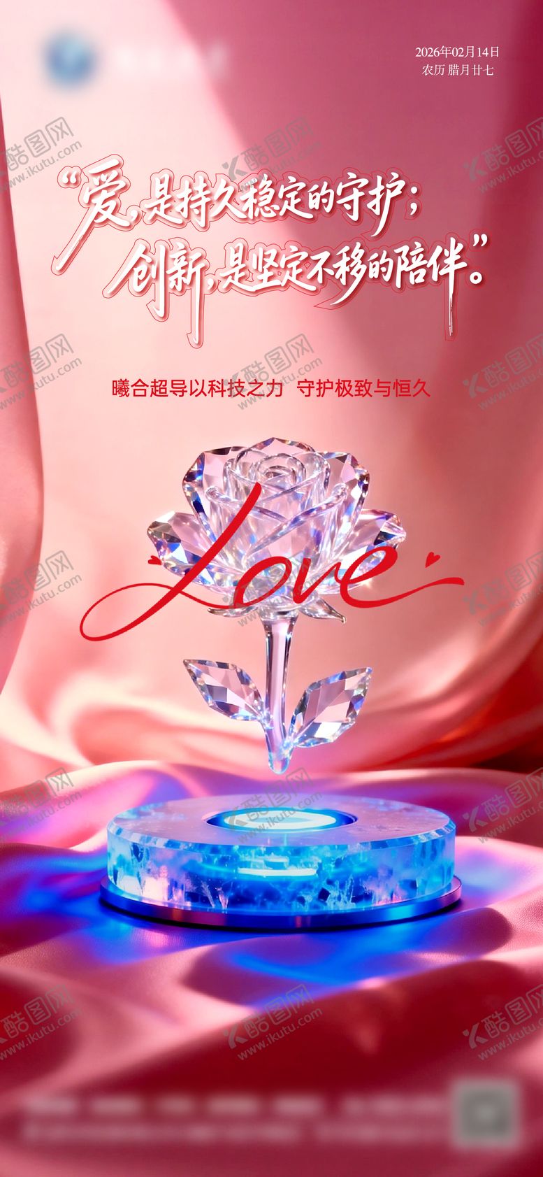 编号：86107602100206469473【酷图网】源文件下载-情人节