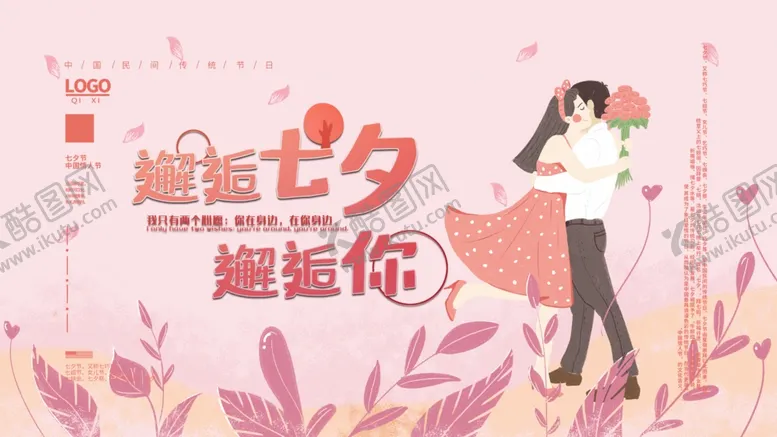 编号：42822111260558148697【酷图网】源文件下载-七夕促销活动