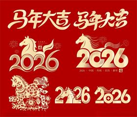2026趣味马年字体设计