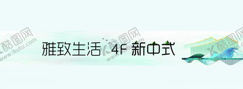 编号：90695909192303132491【酷图网】源文件下载-新中式家具广告