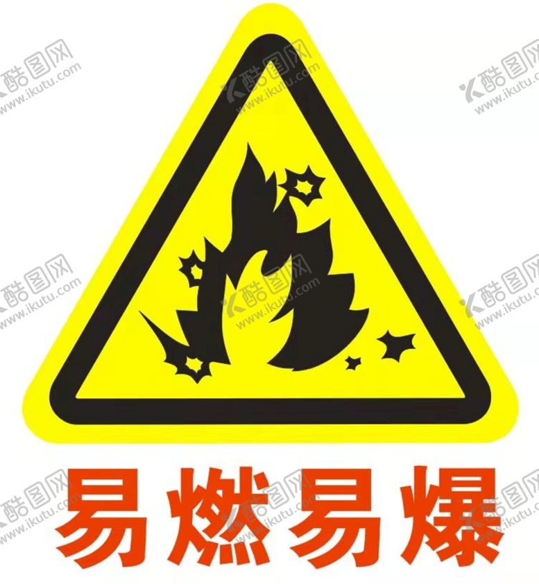 编号：98655701272040057290【酷图网】源文件下载-易燃易爆