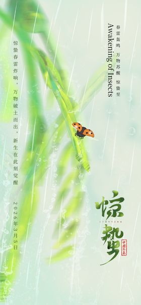 惊蛰