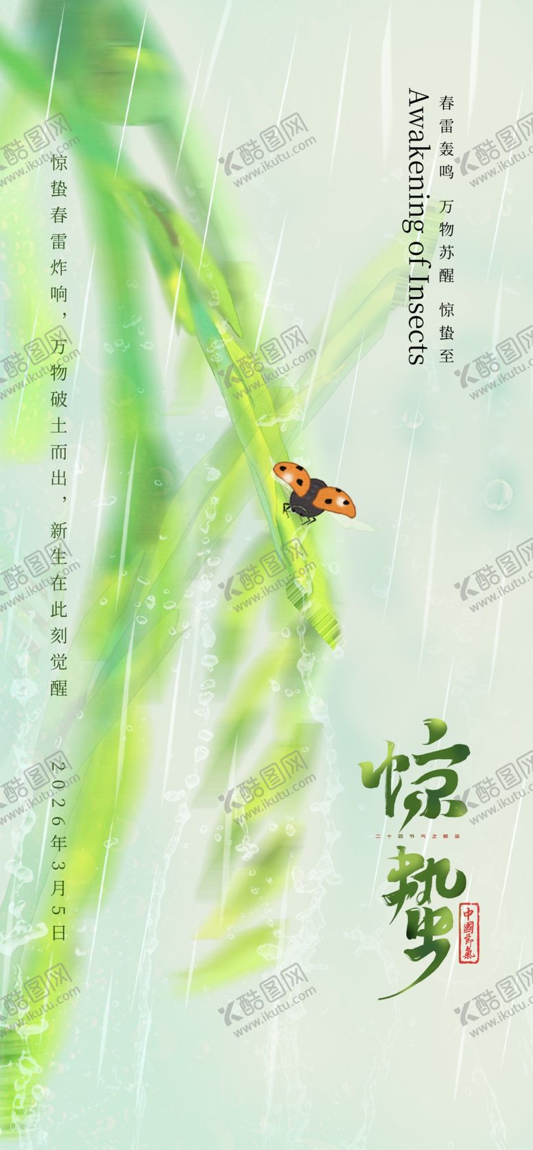 编号：50001604021904026359【酷图网】源文件下载-惊蛰