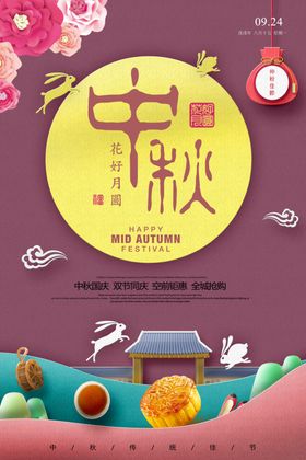 时尚大气中秋节促销海报