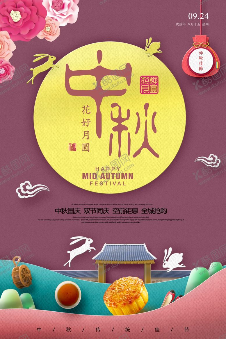 编号：22352806142108447612【酷图网】源文件下载-时尚大气中秋节促销海报