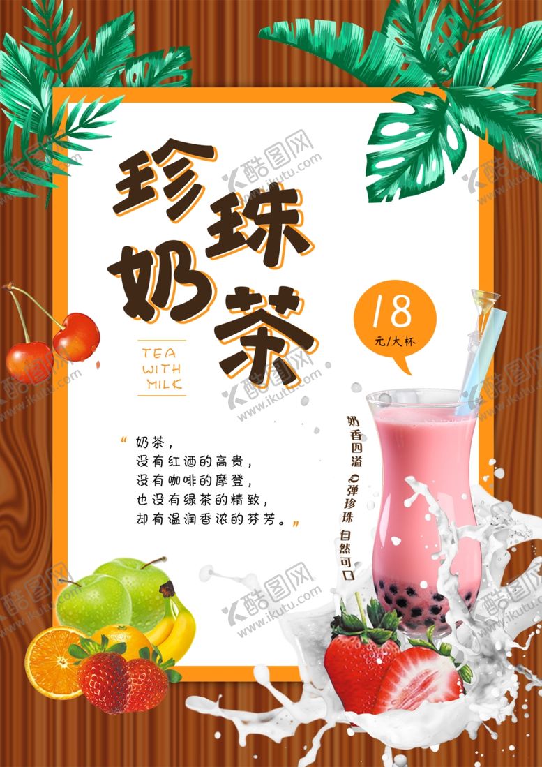 编号：19016209230845318296【酷图网】源文件下载-珍珠奶茶海报