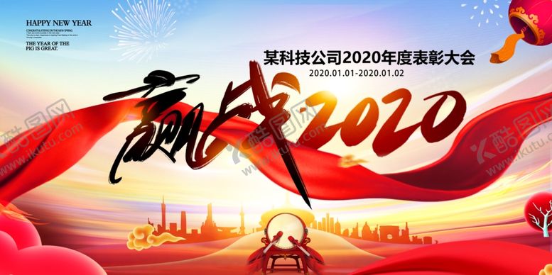 编号：87036710200120149567【酷图网】源文件下载-赢战2020企业年会背景展板