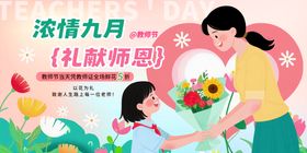 创意插画温馨教师节活动促销展板