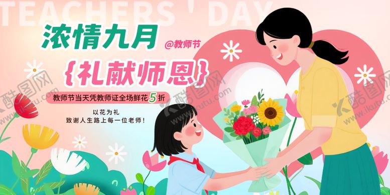 编号：23645909082248566460【酷图网】源文件下载-教师节宣传促销活动展板