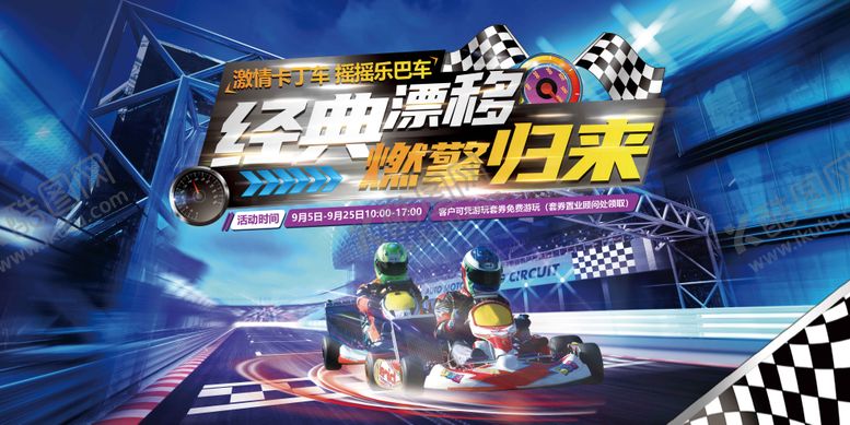 编号：21732201191521424098【酷图网】源文件下载-经典漂移燃擎归来活动背景板