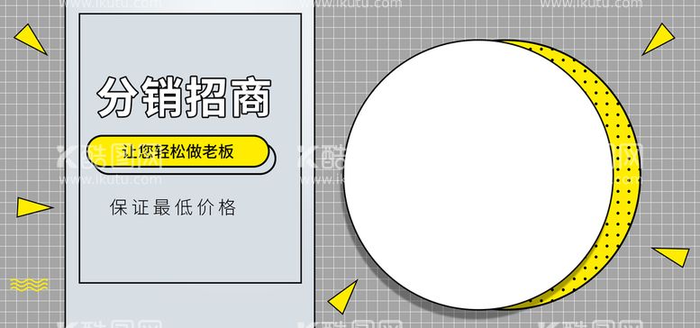 编号：42386510081941118451【酷图网】源文件下载-分销招商