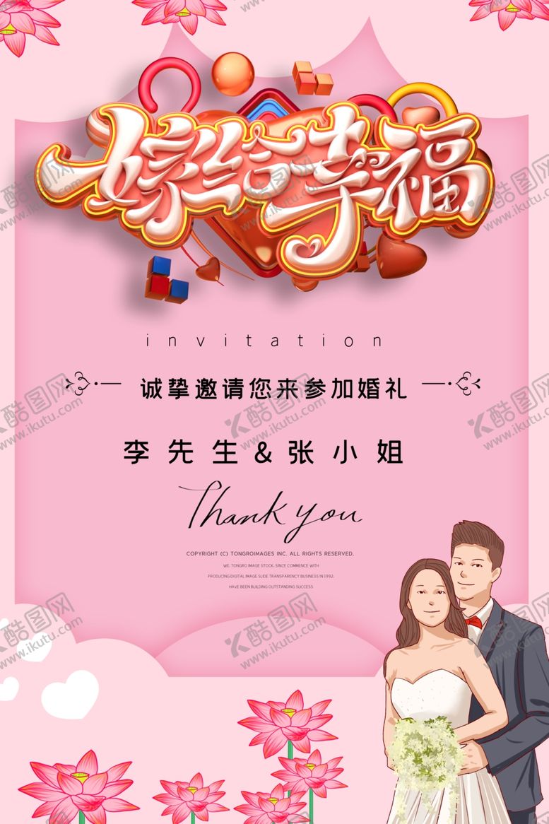 编号：39445807020937101515【酷图网】源文件下载-结婚海报