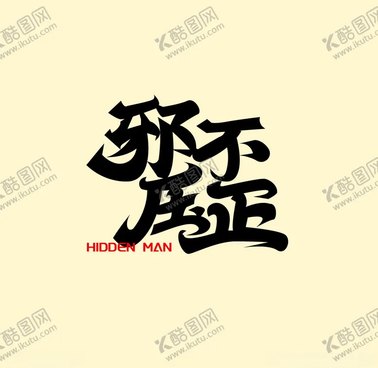 编号：30750203082313462251【酷图网】源文件下载-字体设计邪不压正