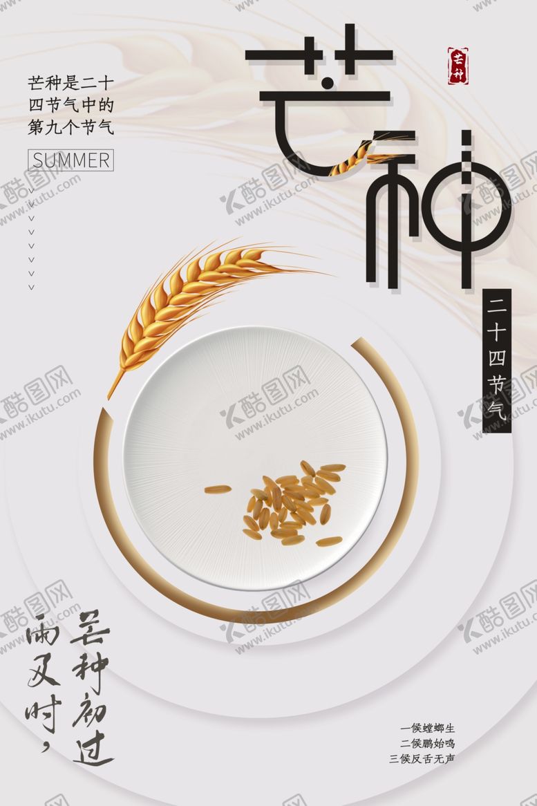 编号：44169009221956418246【酷图网】源文件下载-芒种海报