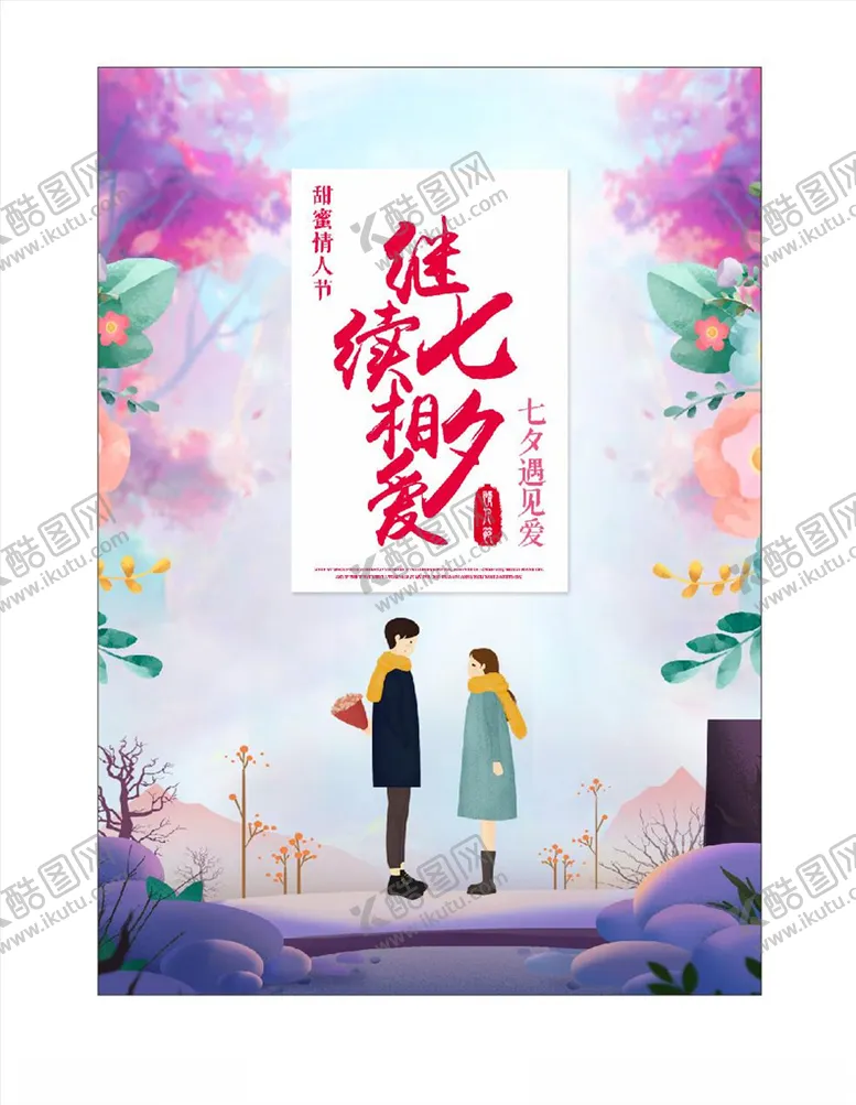 编号：12881406272239423162【酷图网】源文件下载-七夕情人节