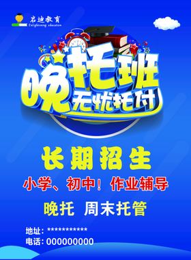 编号：16794209231311453586【酷图网】源文件下载-启迪教育 辅导班晚托班A4单页