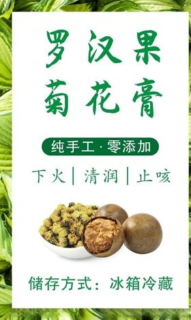罗汉果菊花膏