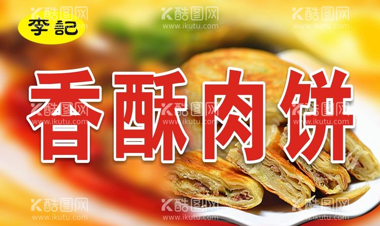 编号：85042811121910152849【酷图网】源文件下载-香酥肉饼