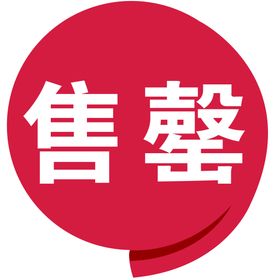 促销售罄风格淘宝印章热销标签