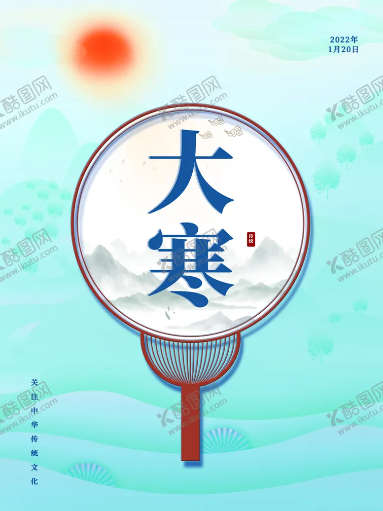 编号：53061709250955597542【酷图网】源文件下载-大寒             