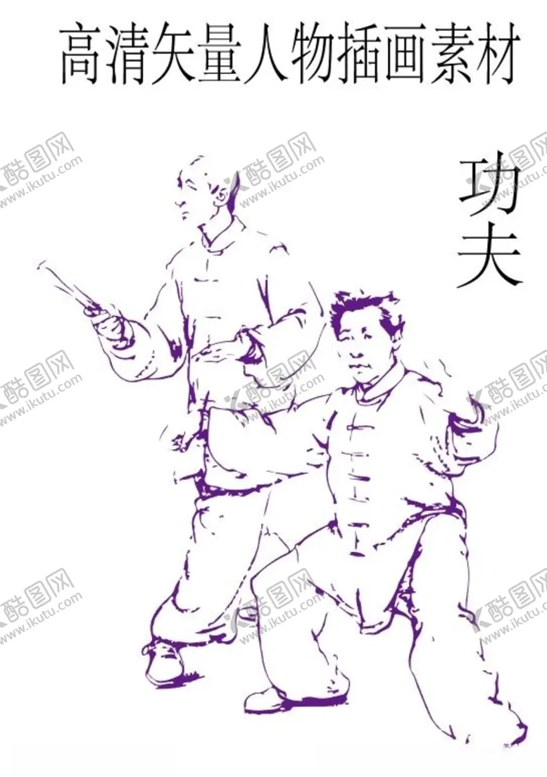 编号：53075909121727151399【酷图网】源文件下载-中国功夫高清矢量插画素材