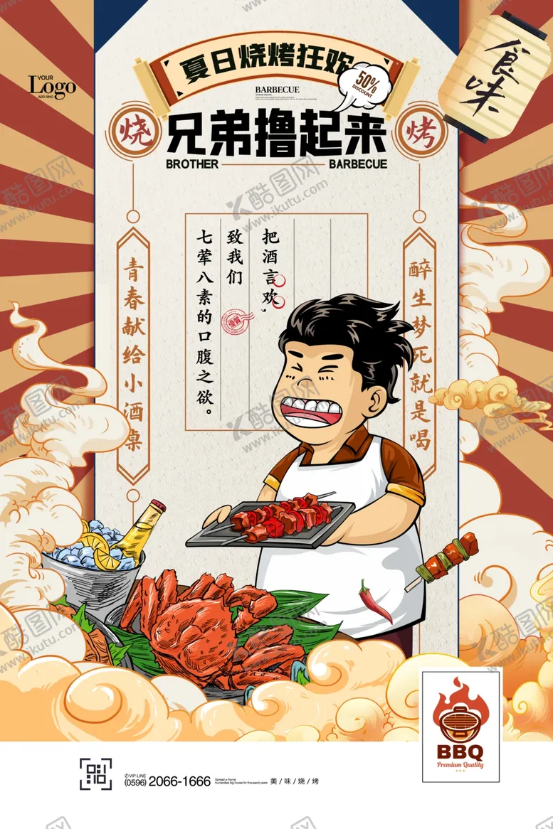 编号：58940902161809432442【酷图网】源文件下载-烧烤海报