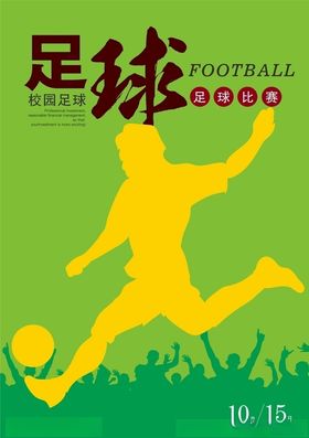 足球比赛海报运动会海报