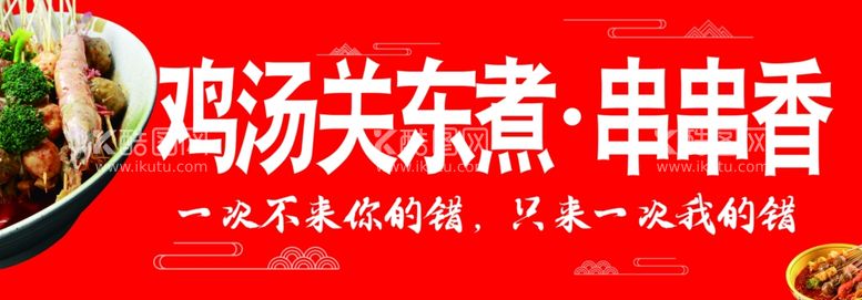 编号：40295212211139443640【酷图网】源文件下载-关东煮 串串香