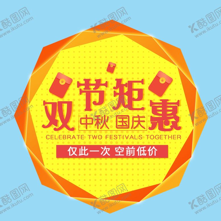 编号：18954110020158198704【酷图网】源文件下载-双节钜惠