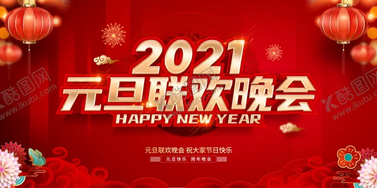 编号：50939005141904489058【酷图网】源文件下载-2021年元旦