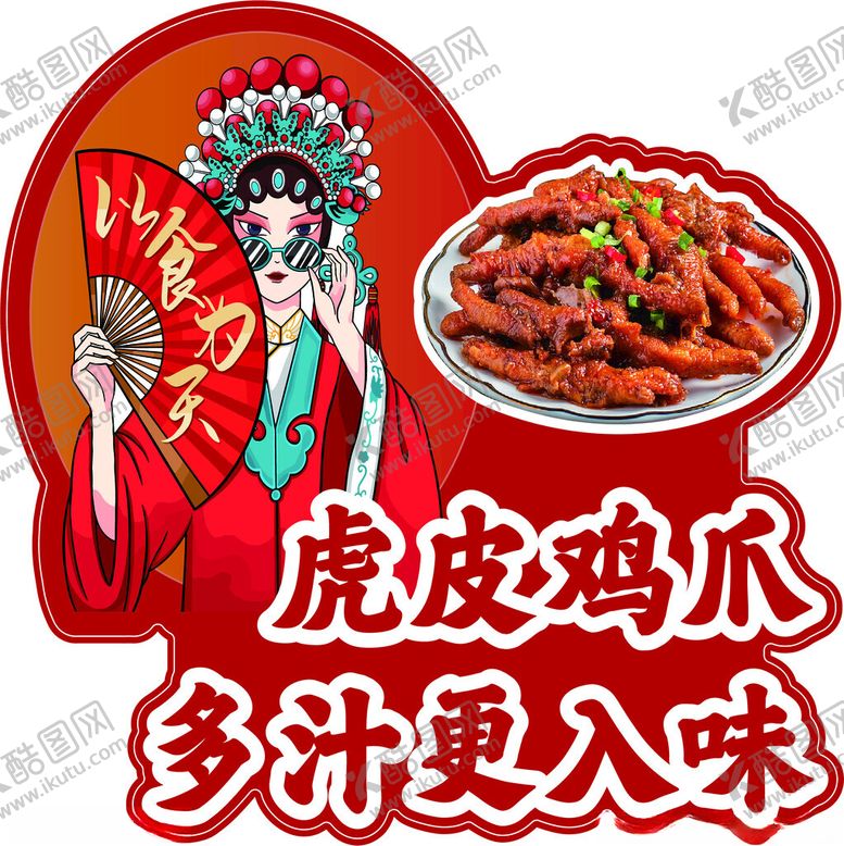 编号：80225802081814227616【酷图网】源文件下载-虎皮鸡爪