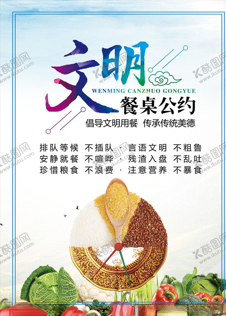 编号：83833403231057104288【酷图网】源文件下载-文明餐桌