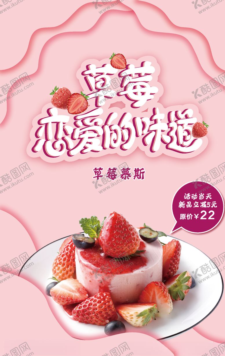 编号：42724910221904459419【酷图网】源文件下载-草莓慕斯
