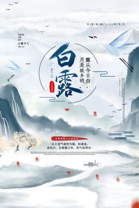 白露