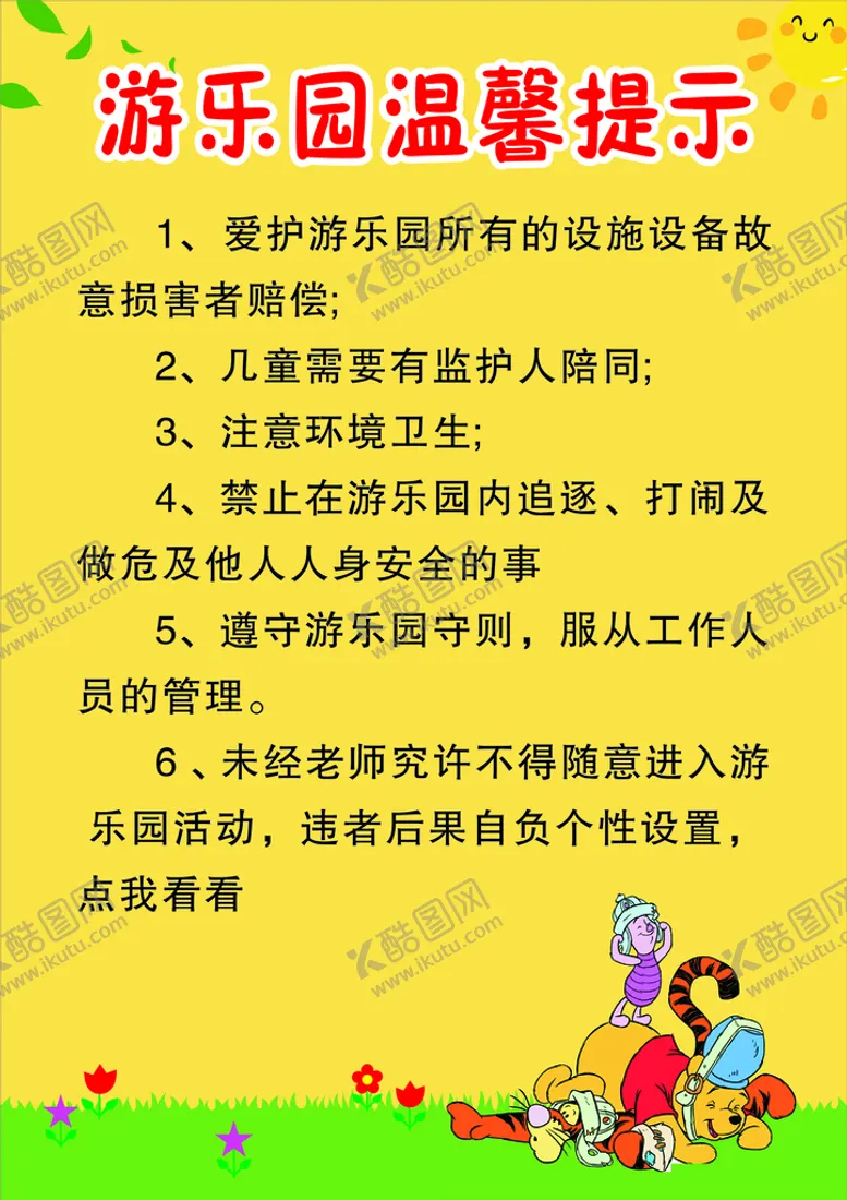 编号：87640510101016457260【酷图网】源文件下载-游乐园温馨提示