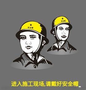 进入工地戴安全帽