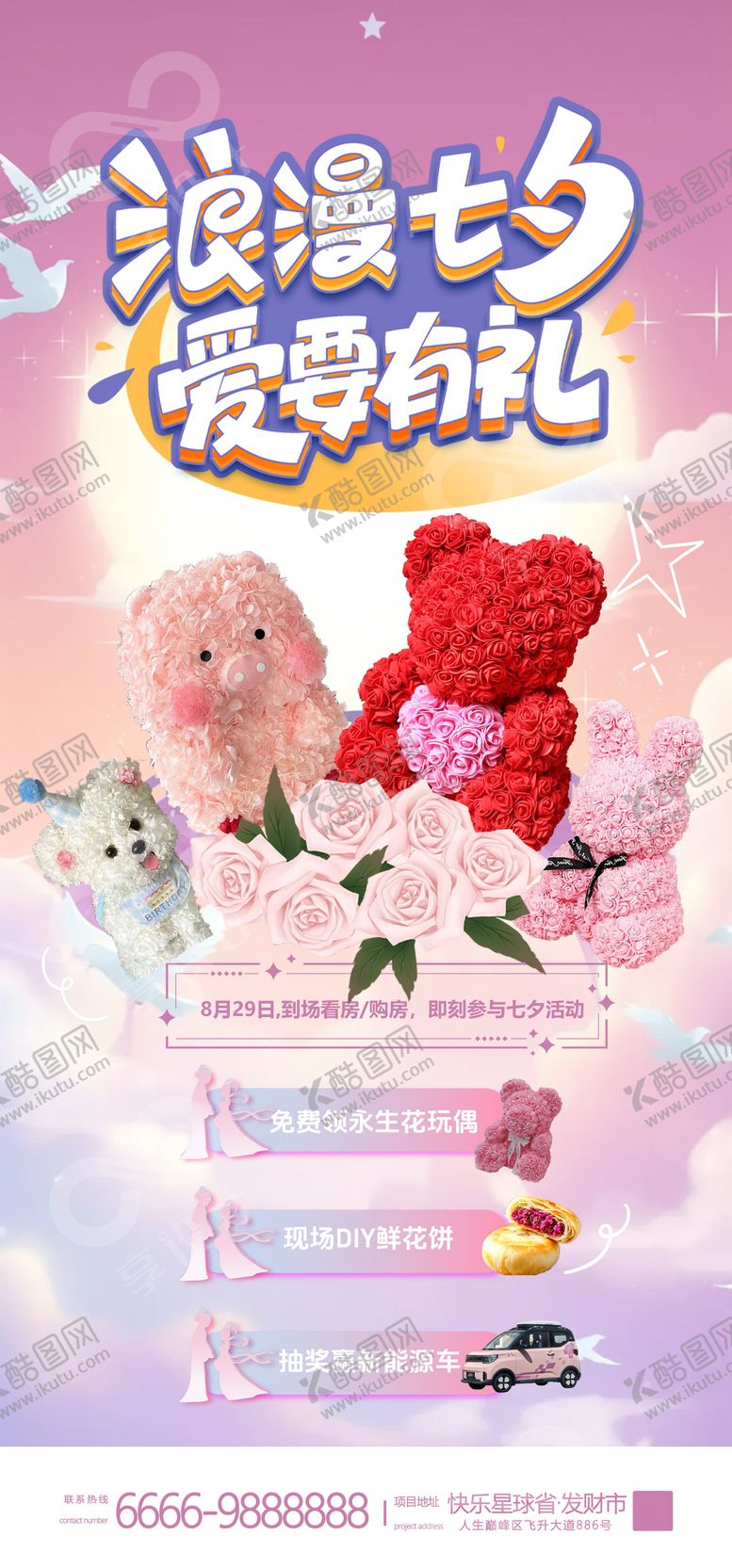 编号：66676410080508226751【酷图网】源文件下载-七夕情人节地产活动海报