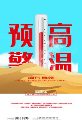 高温预警