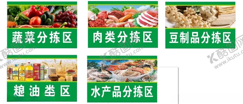 编号：27580001181849326495【酷图网】源文件下载-超市分区挂牌图片