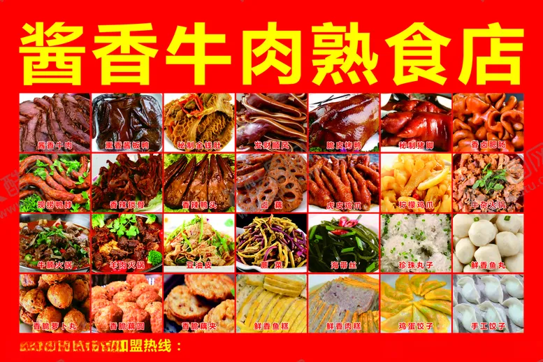 编号：24168512300552281685【酷图网】源文件下载-卤肉店菜单栏