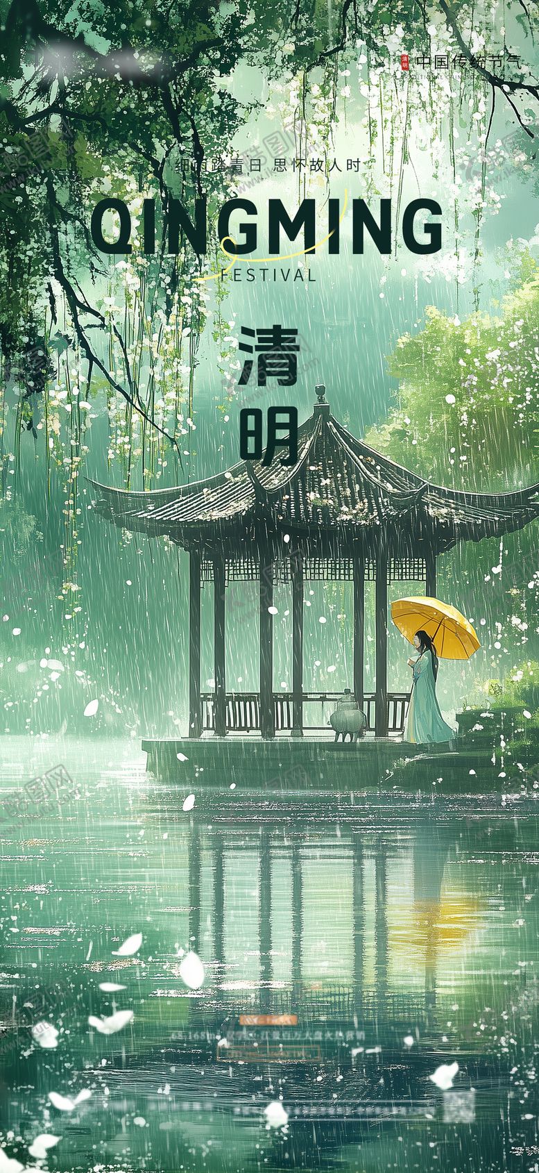 编号：76809104010351564501【酷图网】源文件下载-清明谷雨节气海报
