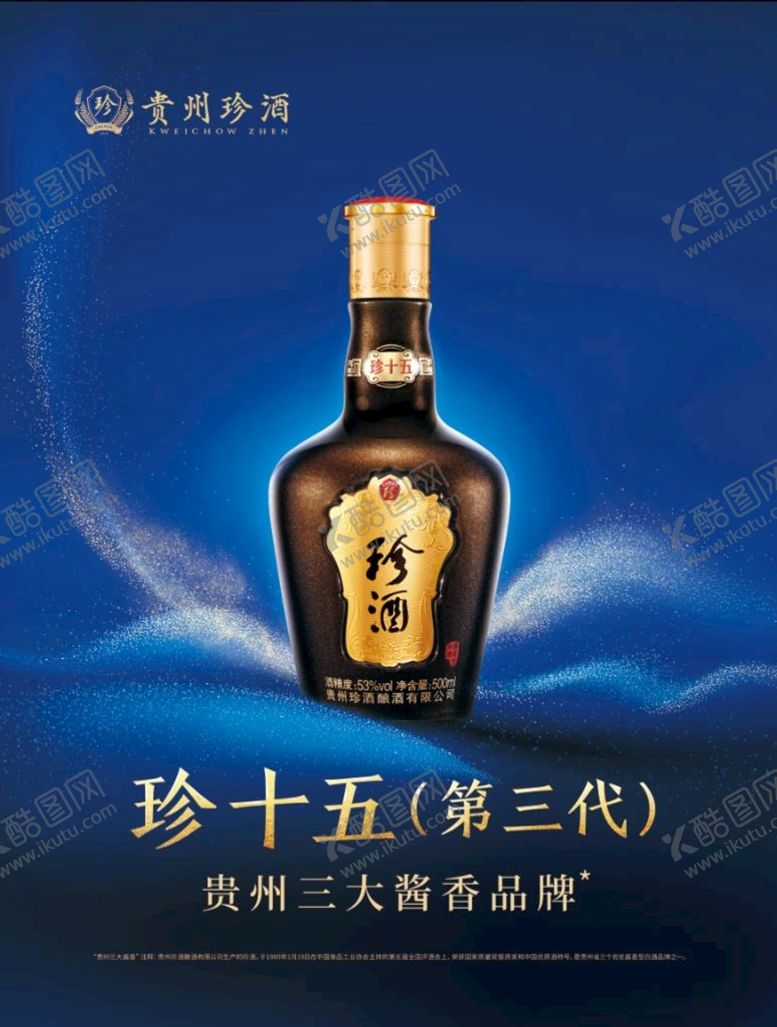 编号：34576109132214588219【酷图网】源文件下载-第三代珍酒珍十五三大酱香白酒
