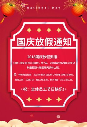 中秋国庆放假通知